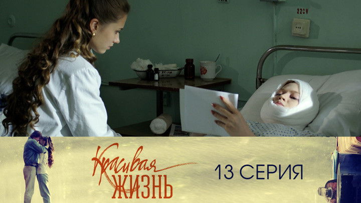 Still image for Красивая жизнь season 1 episode 13: Episode 13