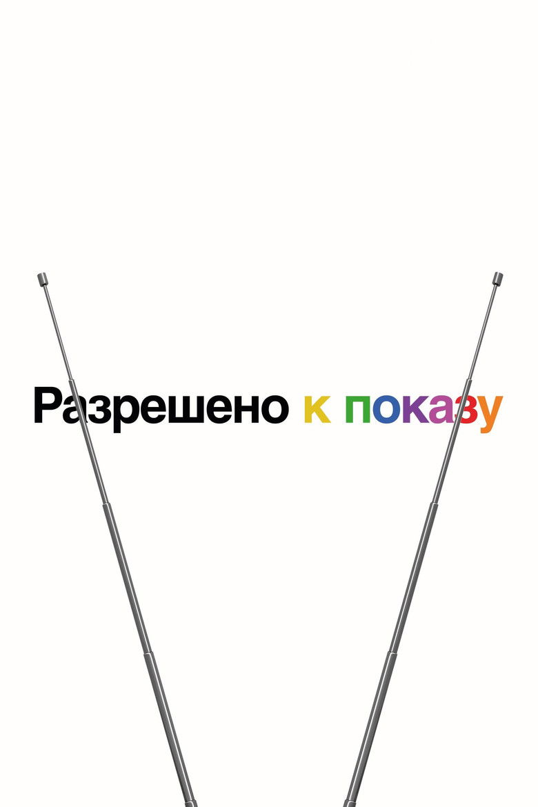 Разрешено к показу