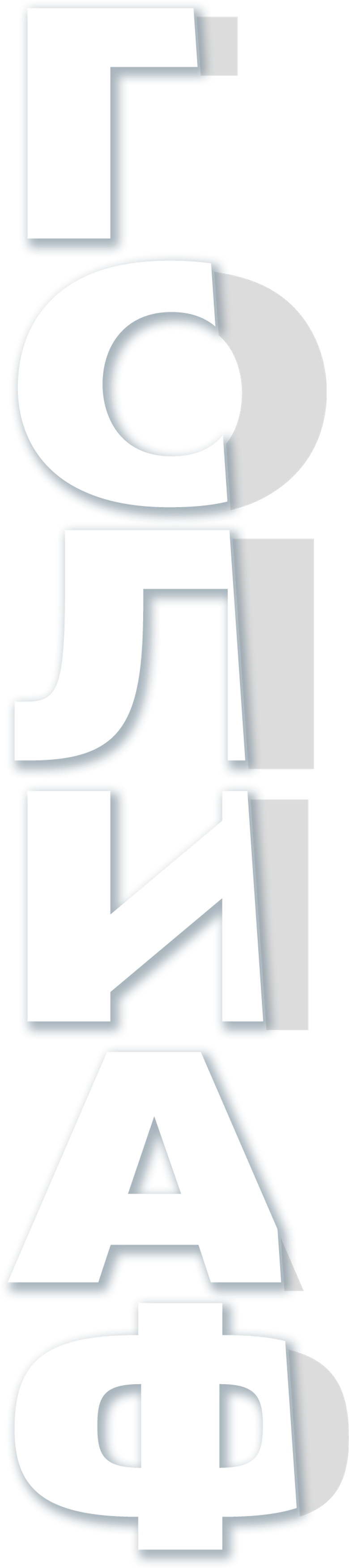 Голиаф