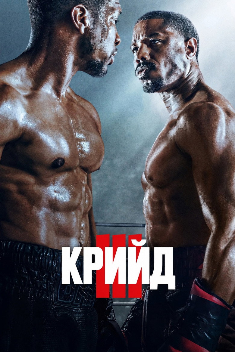 Постер на Крийд 3