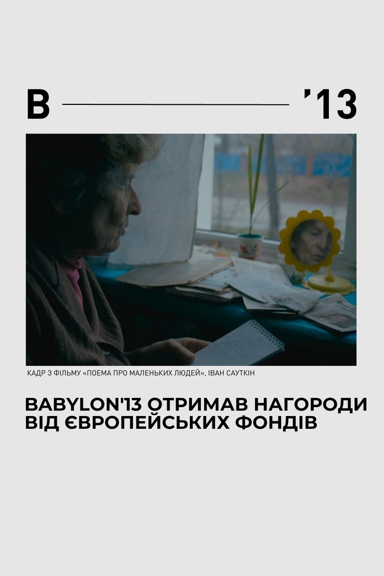 Поема для маленьких людей (2023)