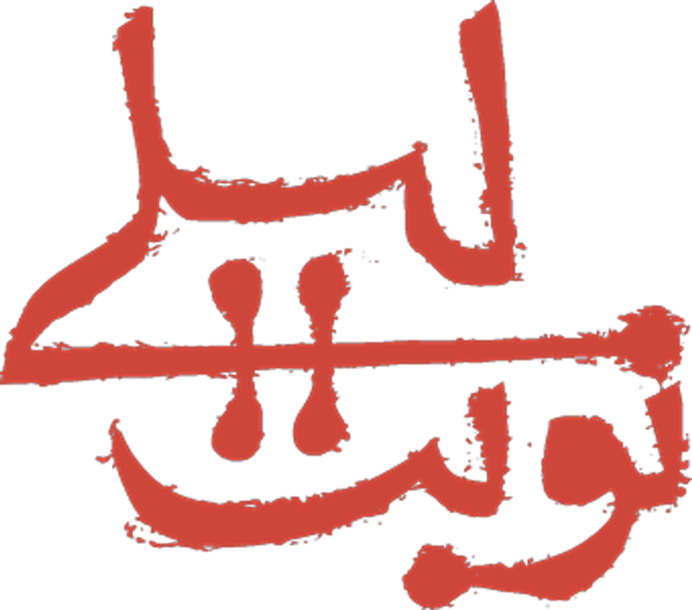 نوبت لیلی