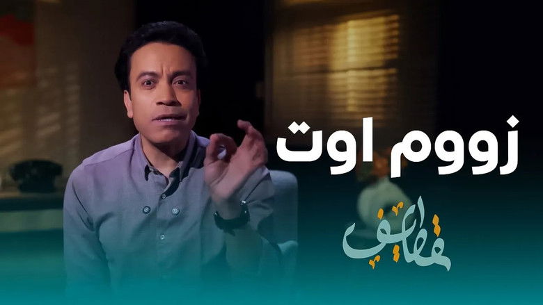 Still image for Qatayef season 1 episode 21: Episode 21 Still image for Qatayef season 1 episode 21: Episode 21