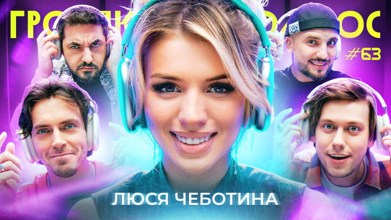 Still image for Громкий вопрос season 1 episode 63: Episode 63 Still image for Громкий вопрос season 1 episode 63: Episode 63