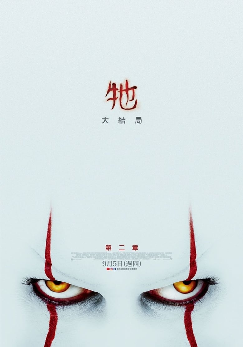 小丑回魂2 (2019)