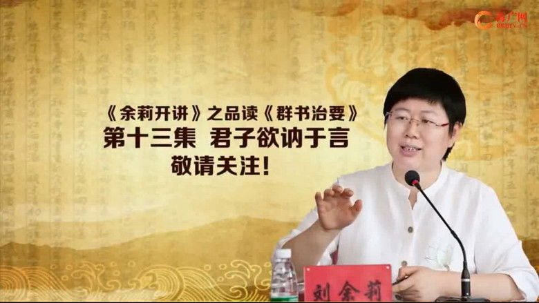 Still image for 品读《群书治要》 season 1 episode 13: Episode 13