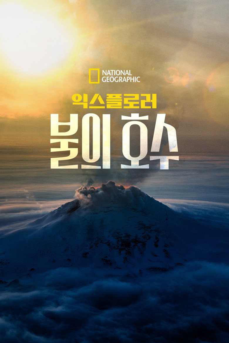 익스플로러: 불의 호수(Explorer: Lake of Fire) poster
