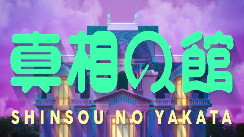 真相の館
