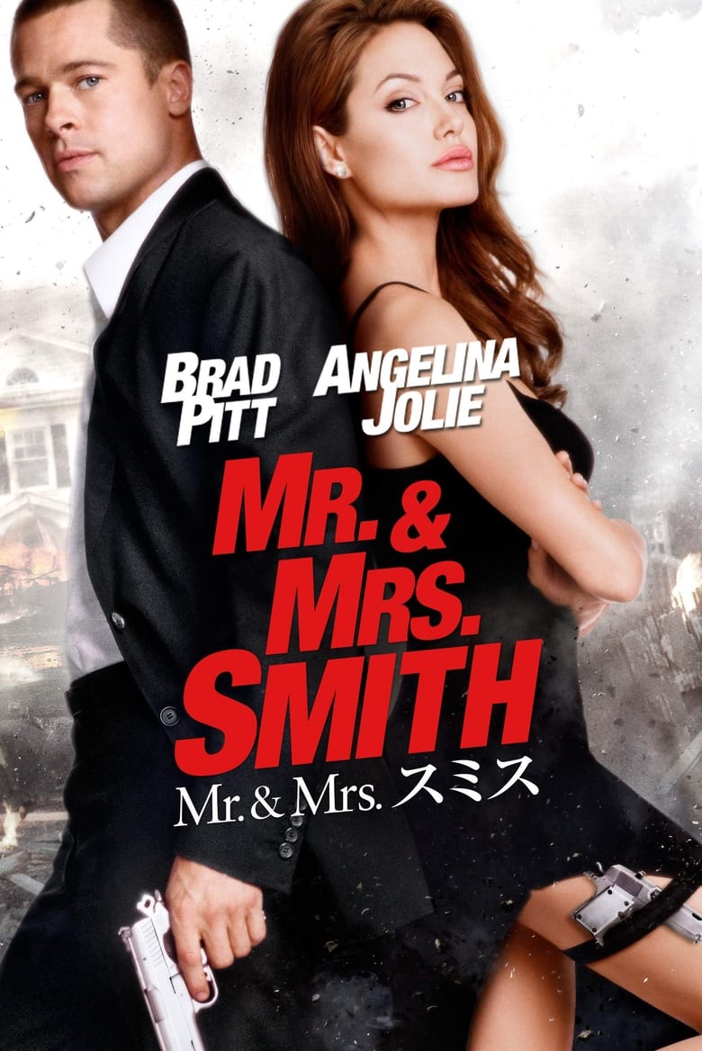Mr.&Mrs. スミス (2005)