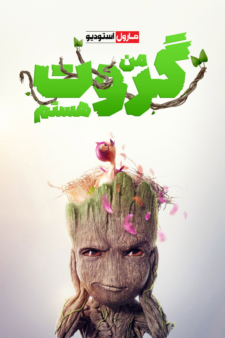 پوستر من گروت هستم