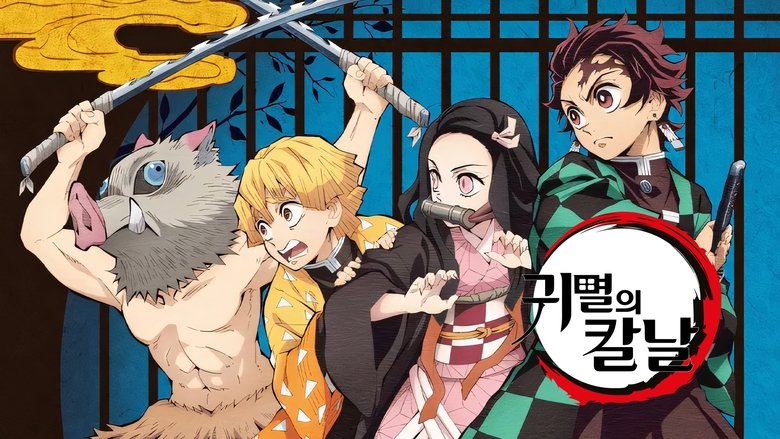 Demon Slayer: Kimetsu no Yaiba (2019)