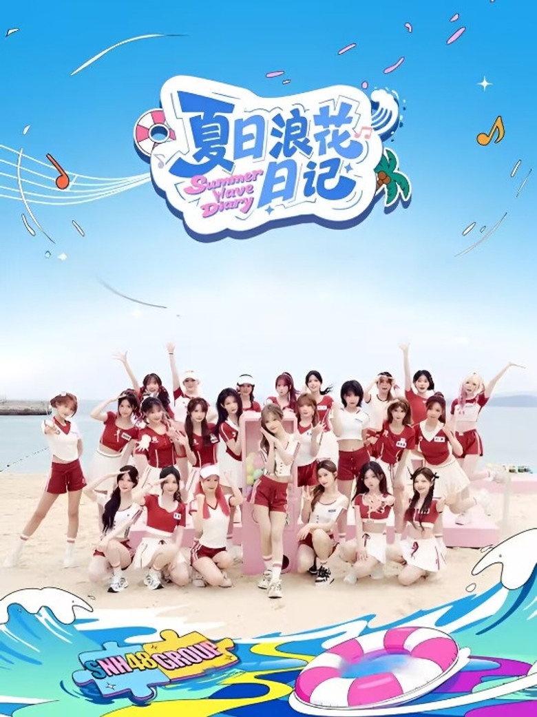 Official poster for 夏日浪花日记