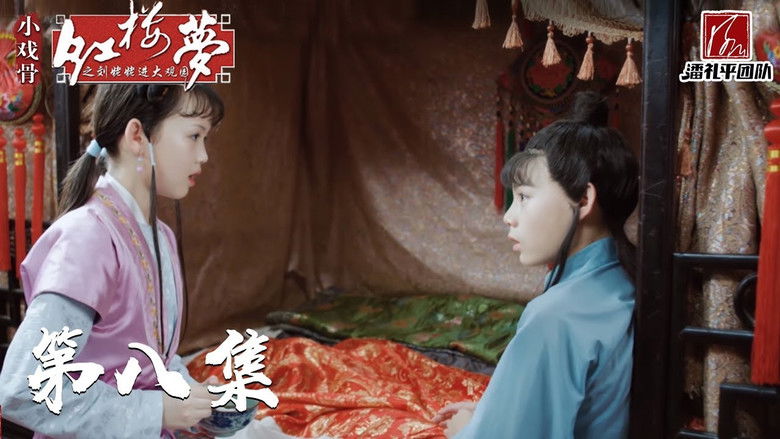 Still image for 小戏骨：红楼梦之刘姥姥进大观园 season 1 episode 8: Episode 8
