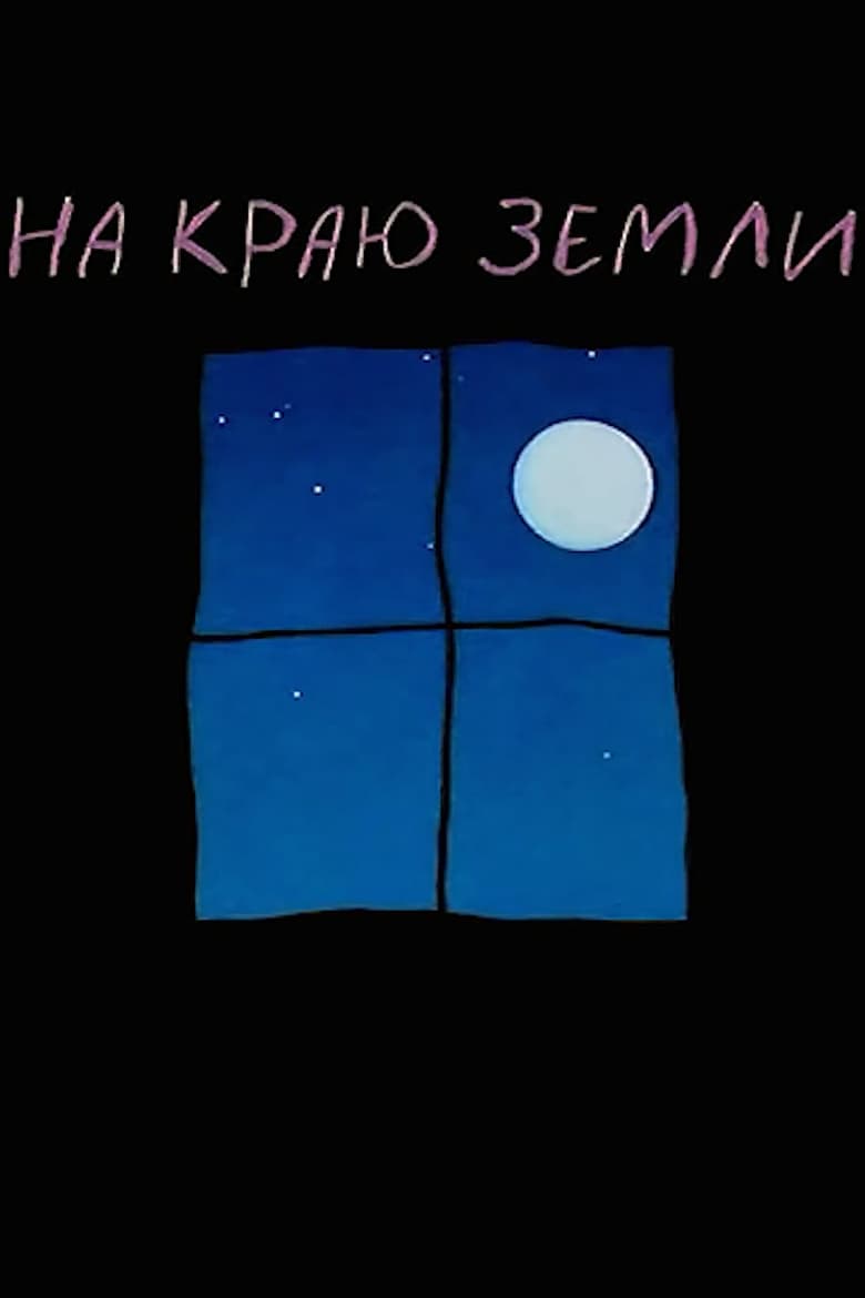 На краю земли (1999)