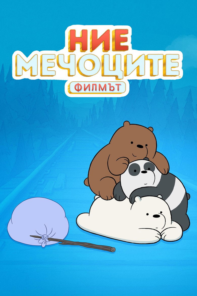 Ние, мечоците: Филмът (2020)