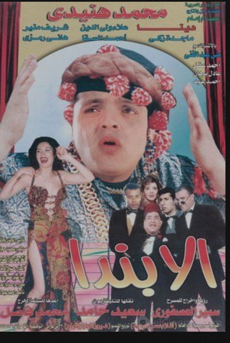 Imatge de مسرحية الابندا