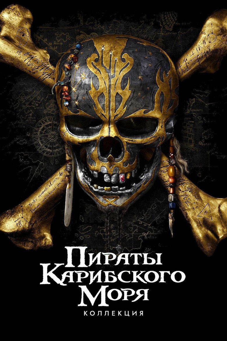 Постер коллекции Пираты Карибского моря (Коллекция)