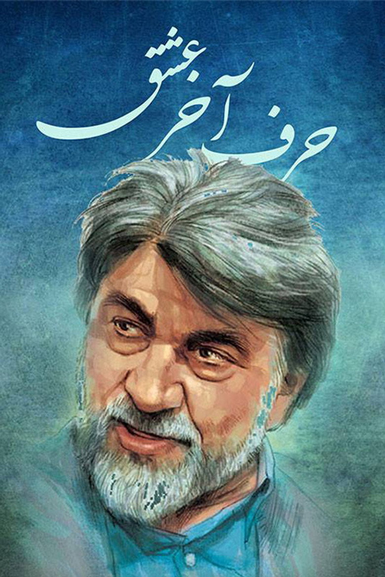Harfe Akhare Eshgh