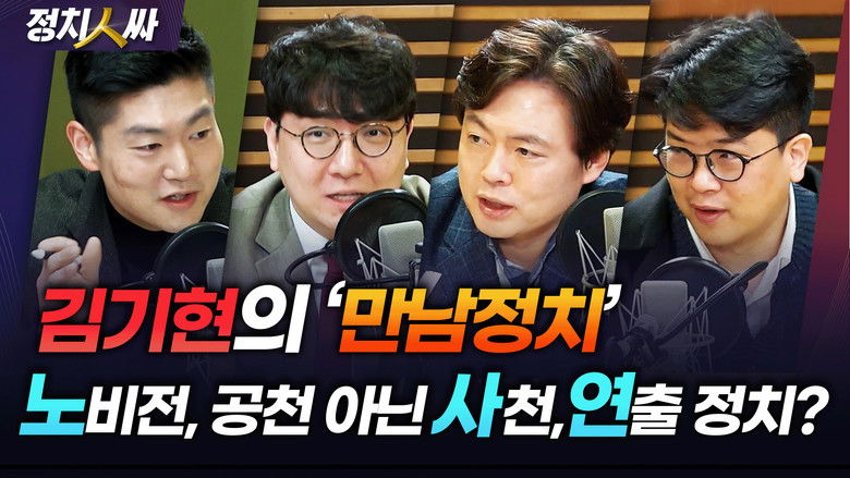 Still image for 정치인싸 season 1 episode 245: Episode 245