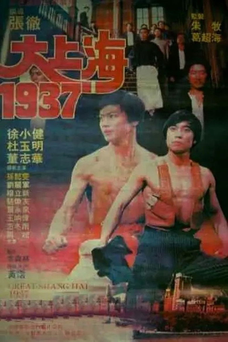 Imatge de 大上海1937