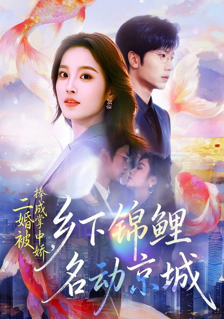 Official poster for 二婚被捧成掌中娇,乡下锦鲤名动京城