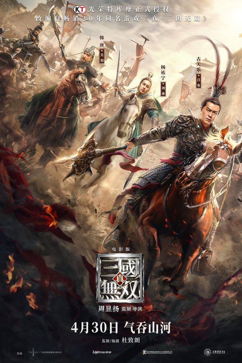 真·三国无双 (2021)