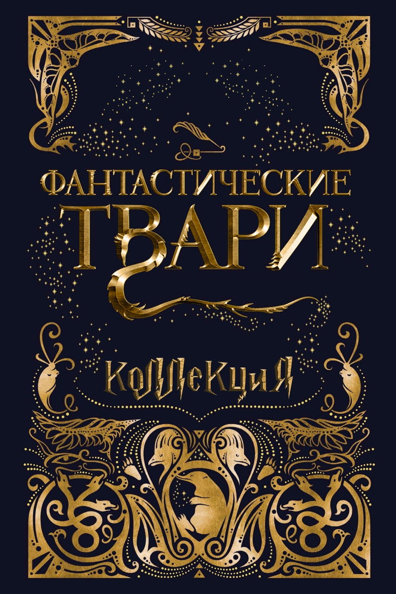 Постер коллекции Фантастические твари и где они обитают (Коллекция)
