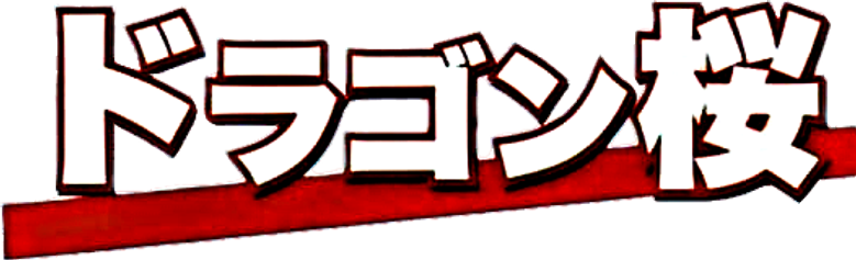 Драгондзакура
