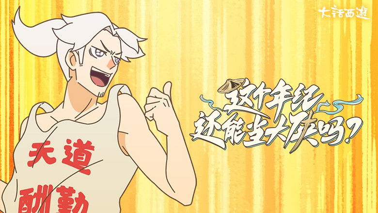 Still image for 这个年纪还能当大侠吗 season 1 episode 6: Episode 6