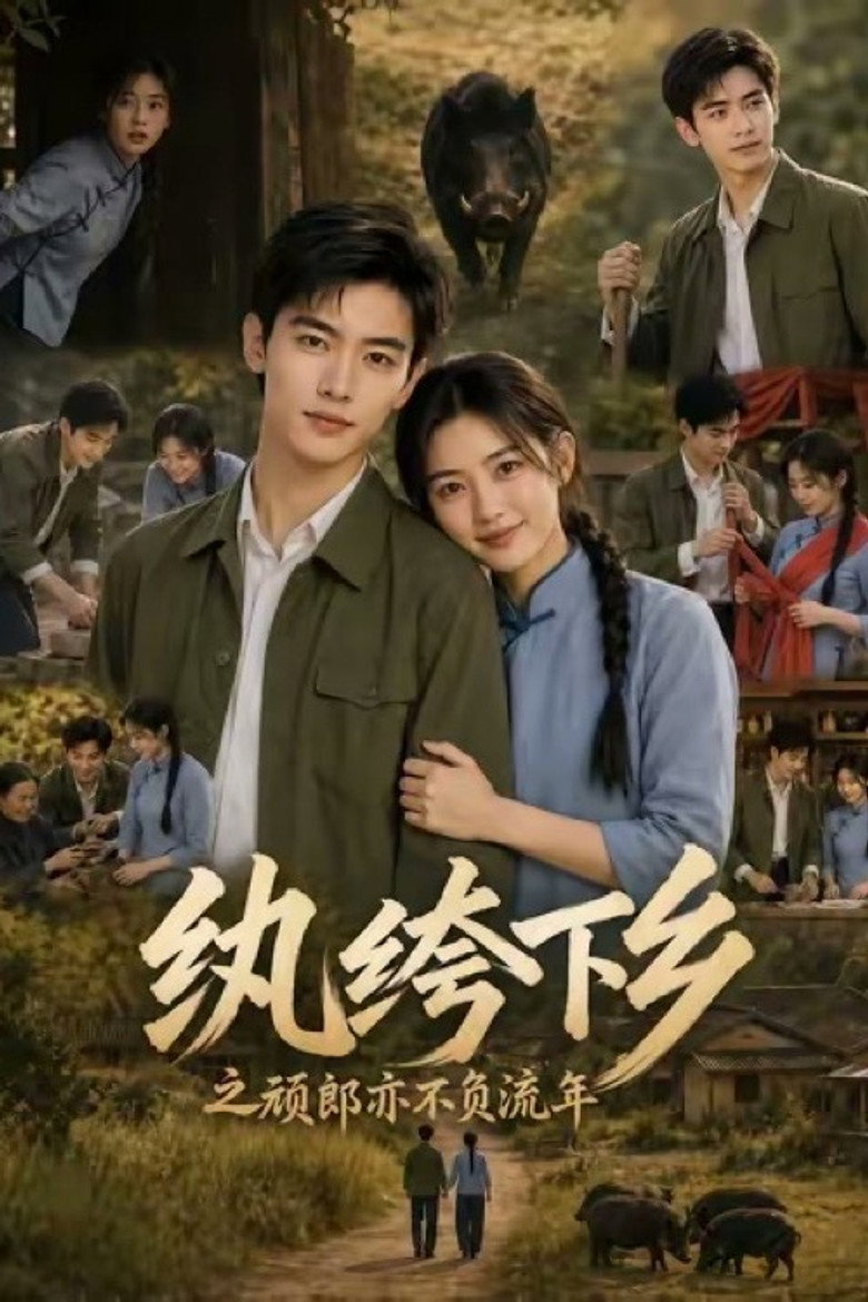 纨绔下乡之顽郎亦不负流年 (2026) poster
