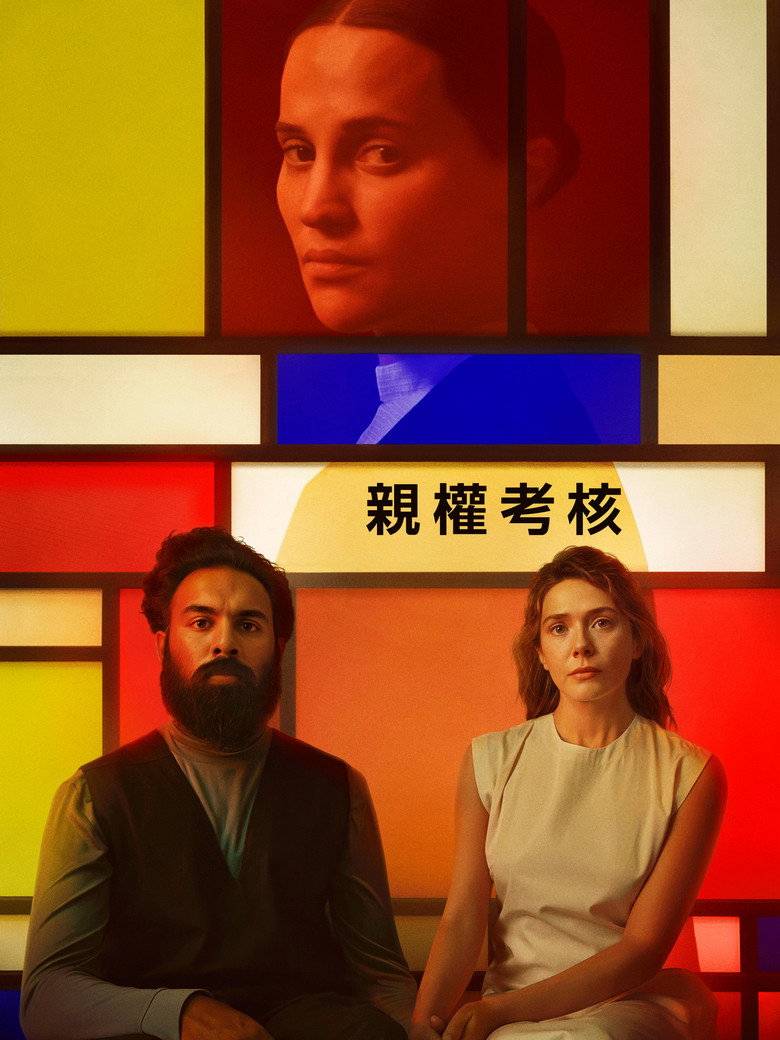 评估 (2025)-光鸭·臻影社
