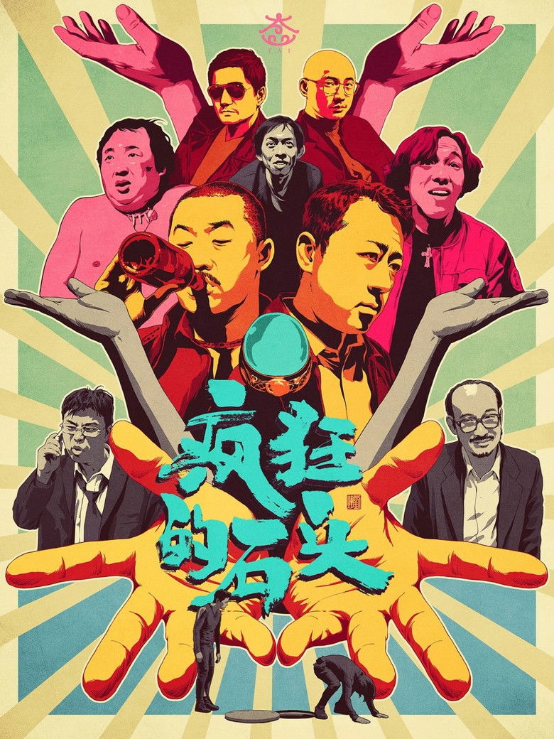 Imatge de 疯狂的石头