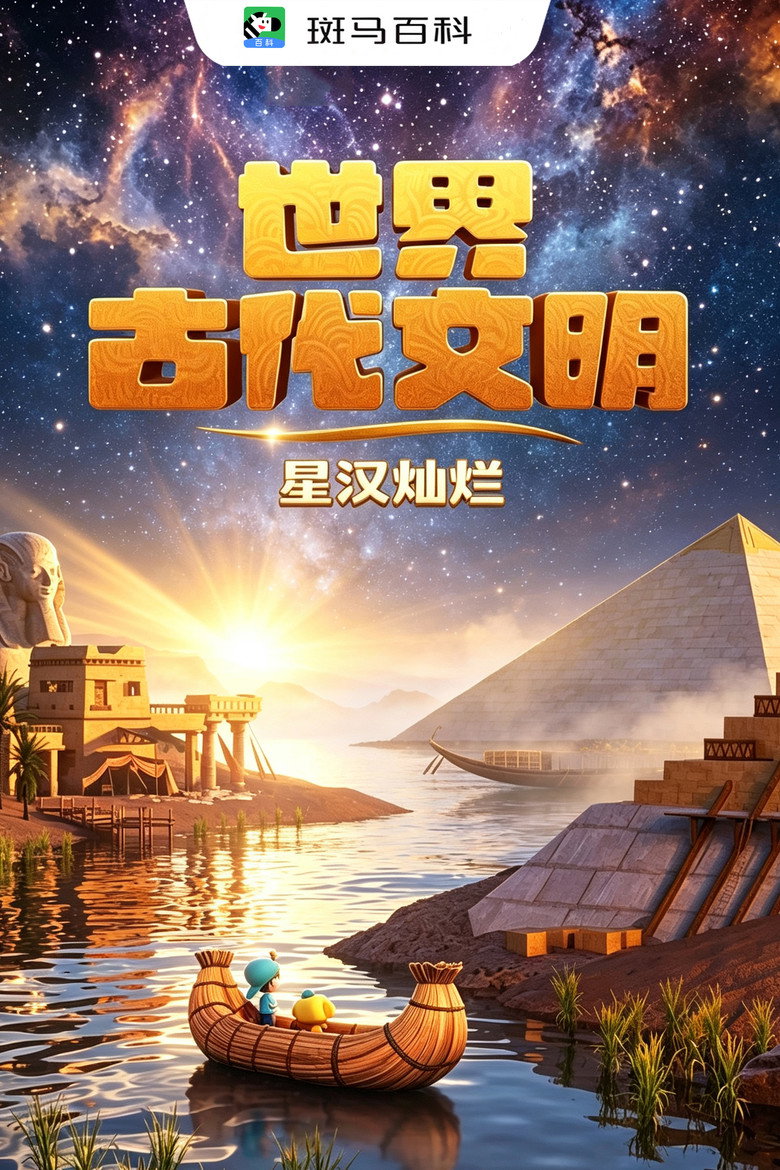 Official poster for 人文历史—世界古代文明