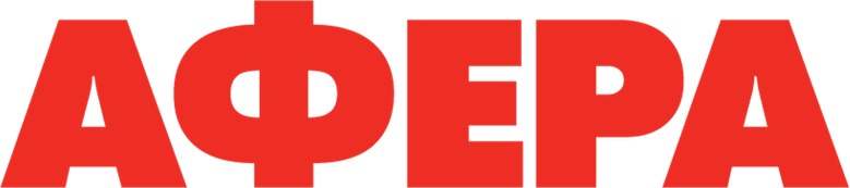 Афера