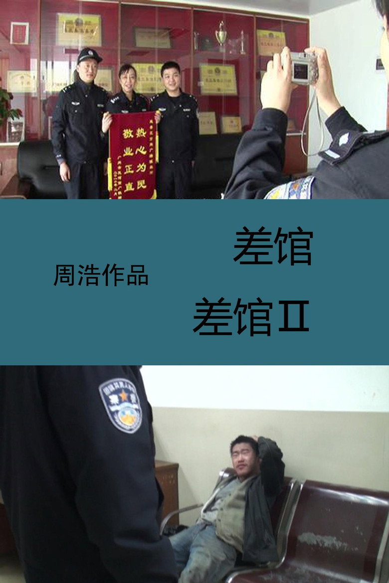 Постер коллекции 差馆（系列）