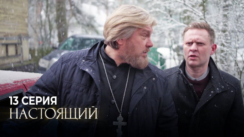 Still image for Настоящий season 1 episode 13: Episode 13