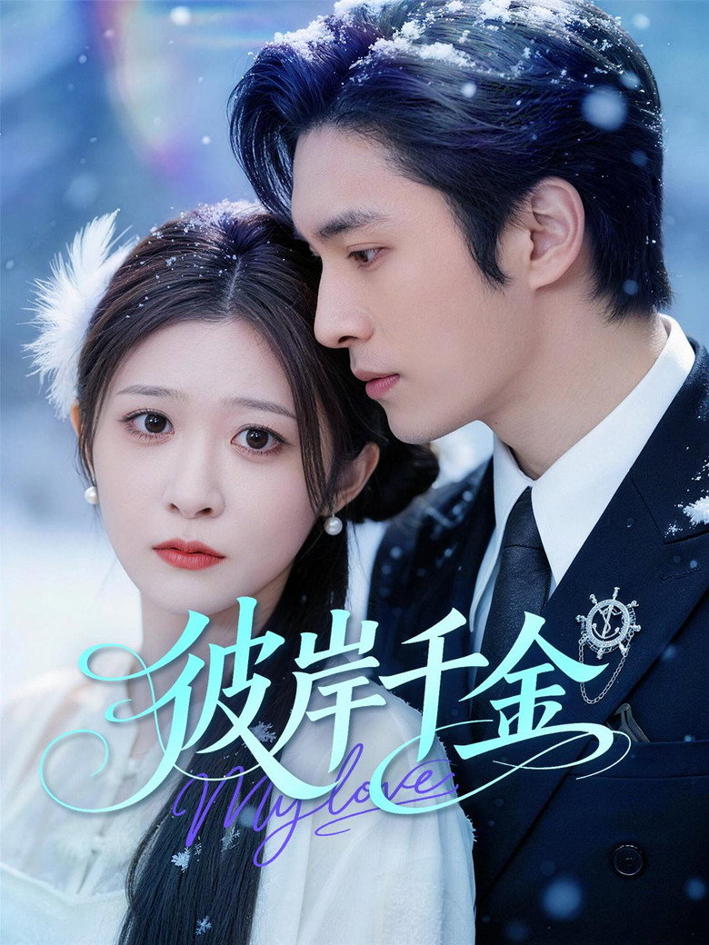 Official poster for 彼岸千金