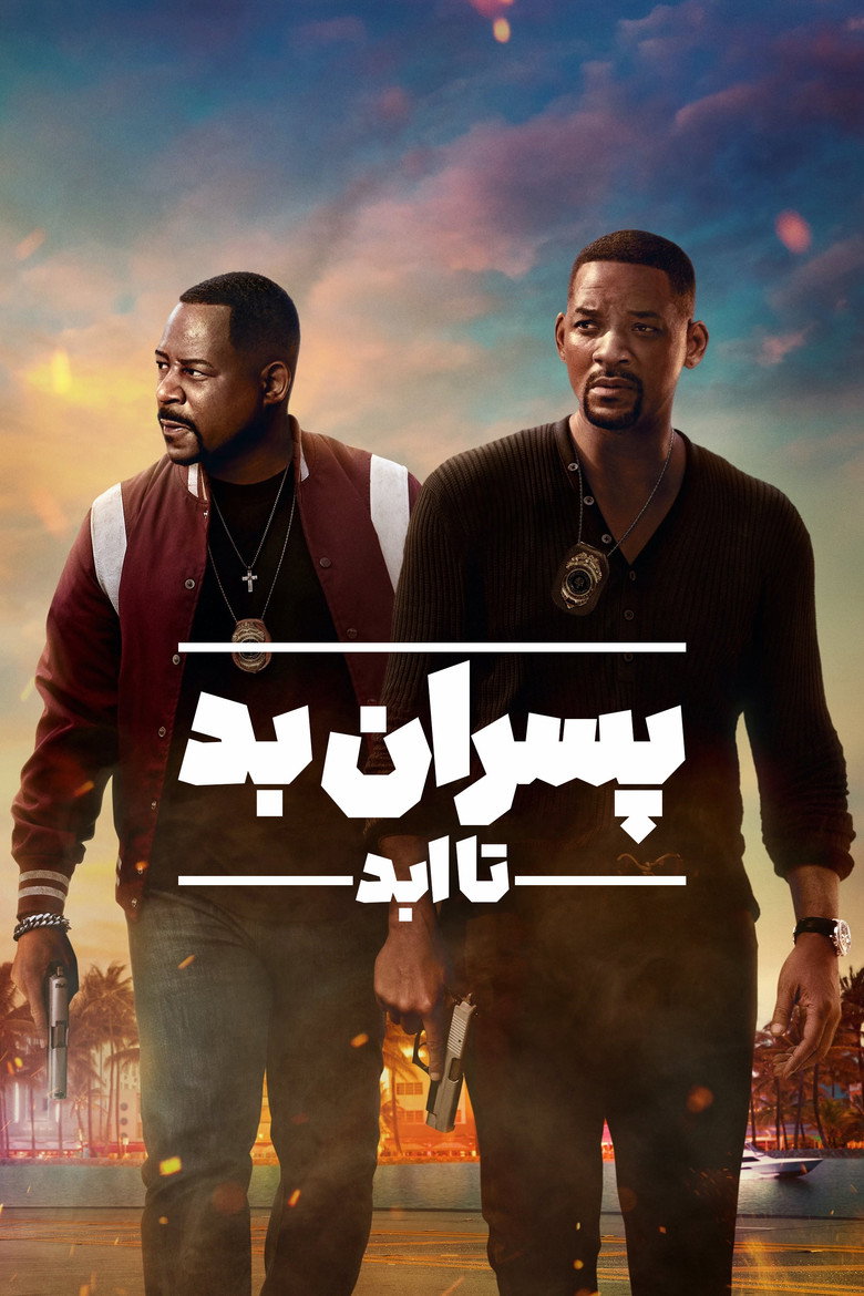 پوستر پسران بد تا ابد