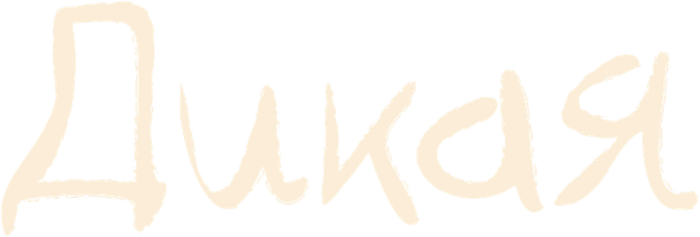 Дикая