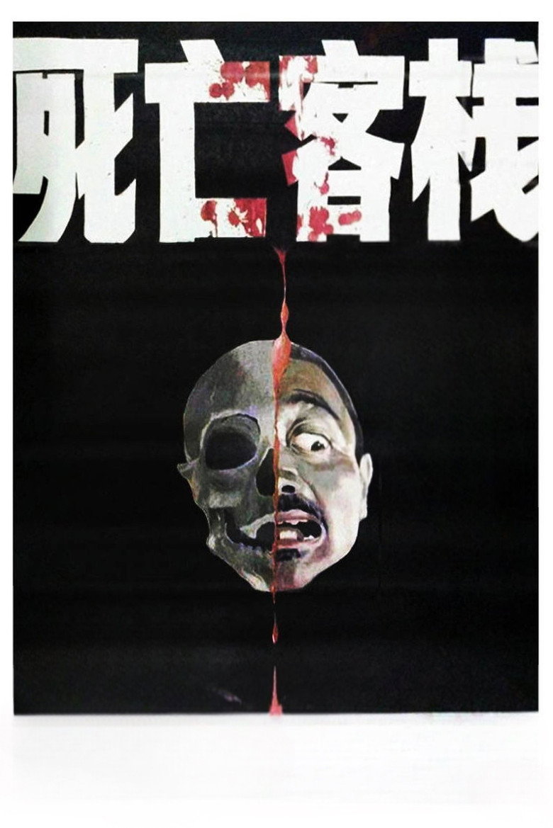 Imatge de 死亡客棧