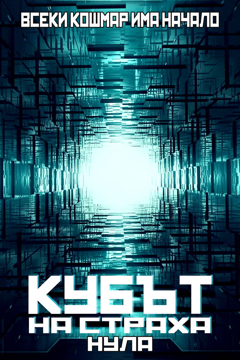 Кубът на страха (2004)