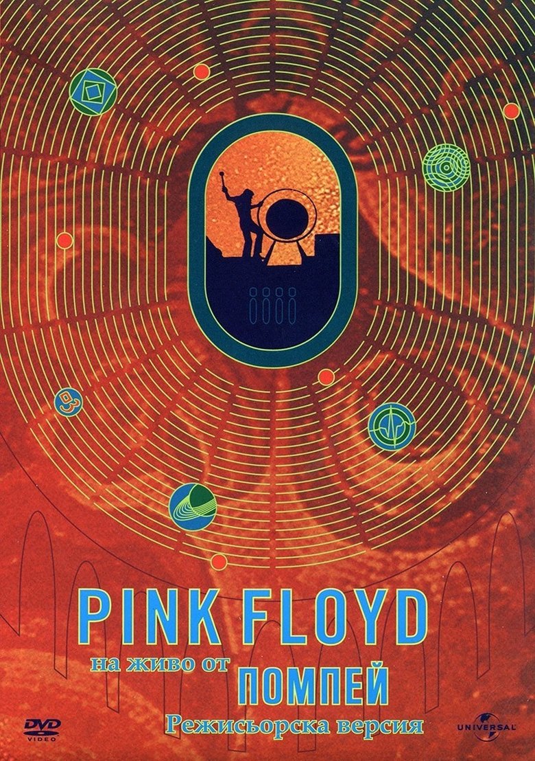 Pink Floyd: На живо от Помпей (1972)