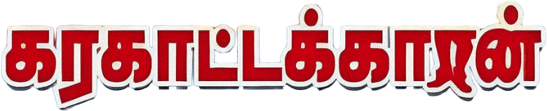 கரகாட்டக்காரன்