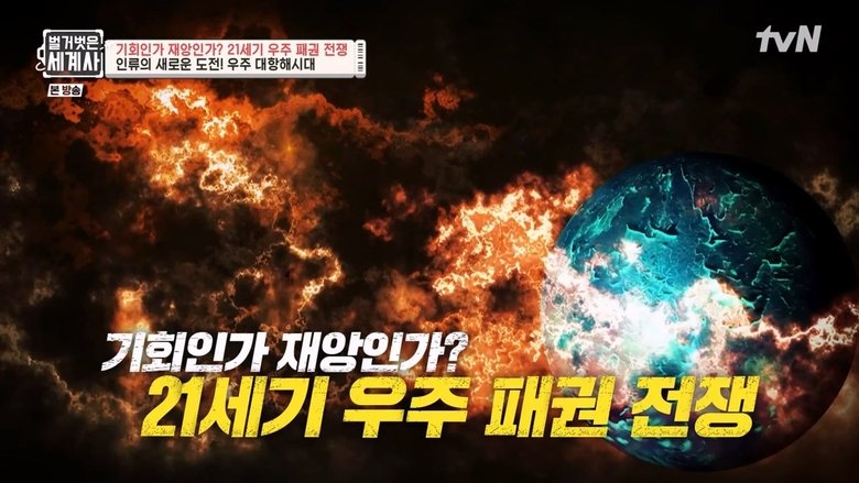 Still image for Seol Min-seok's Naked World History season 1 episode 84: Episode 84