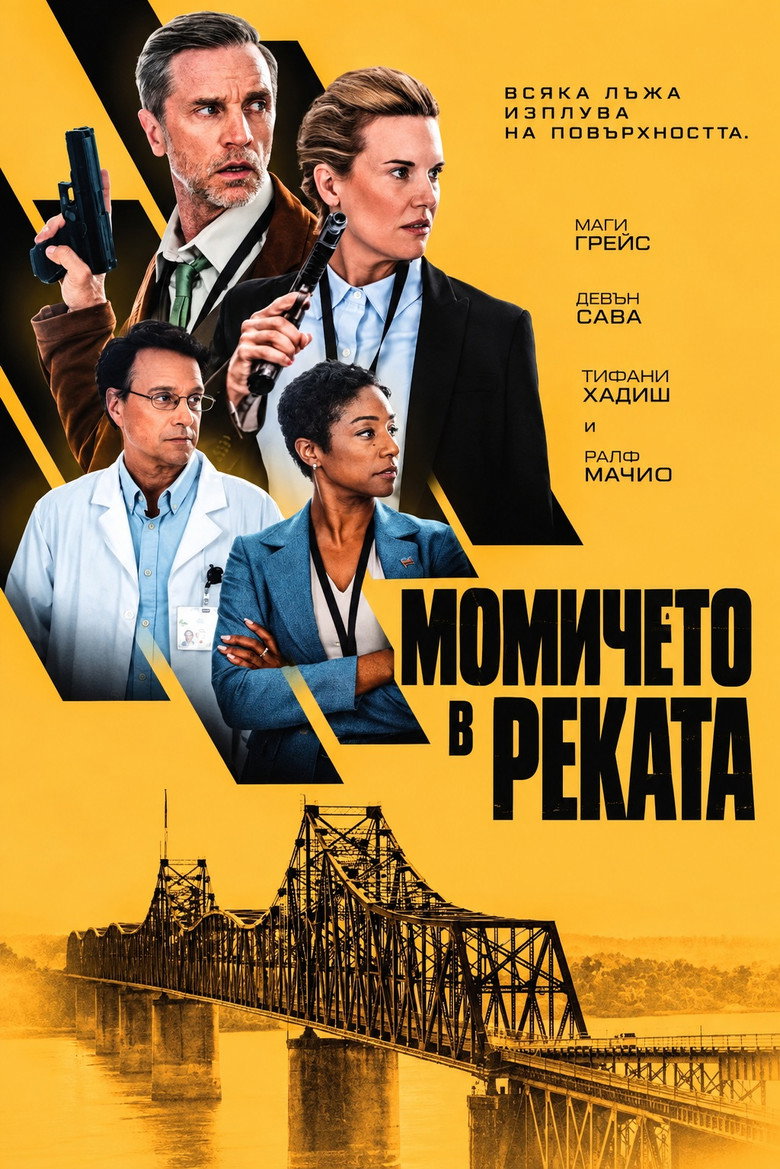 The Girl in the River / Момичето в реката