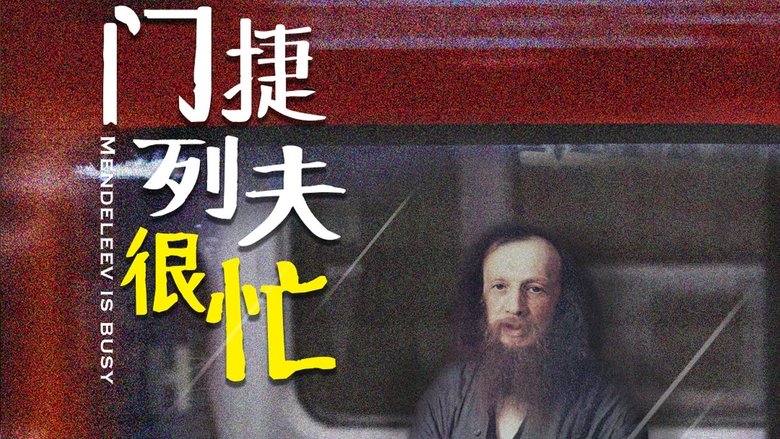 门捷列夫很忙 backdrop