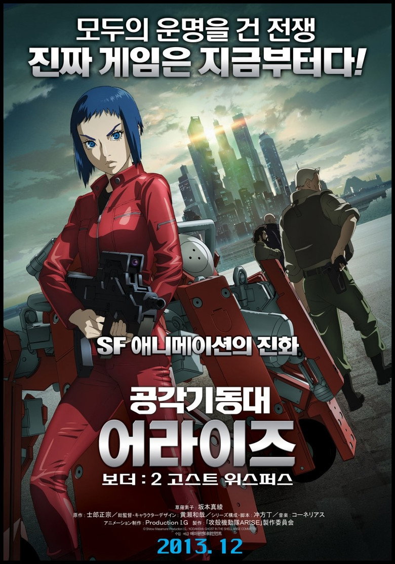 공각기동대 어라이즈 보더 : 2 고스트 위스퍼스(攻殻機動隊ARISE border:2 Ghost Whispers) poster