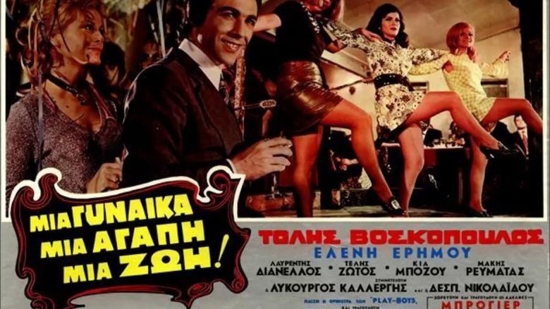 Μια γυναίκα, μια αγάπη, μια ζωή! movie poster