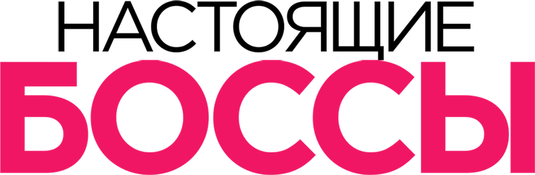 Настоящие боссы