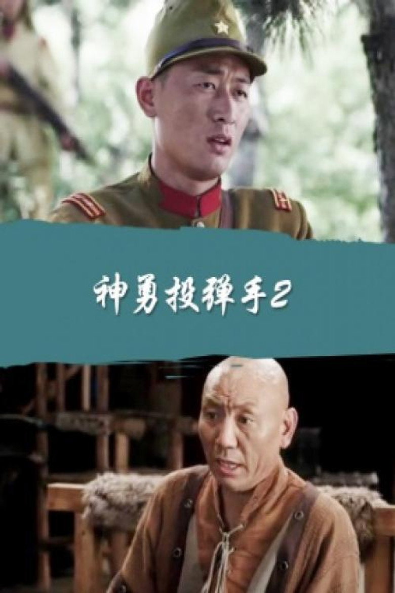 神勇投弹手2 (2017)-光鸭·臻影社